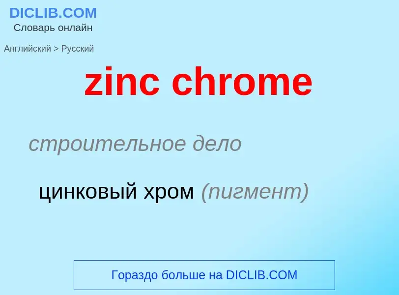 Μετάφραση του &#39zinc chrome&#39 σε Ρωσικά