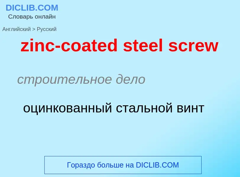 Como se diz zinc-coated steel screw em Russo? Tradução de &#39zinc-coated steel screw&#39 em Russo