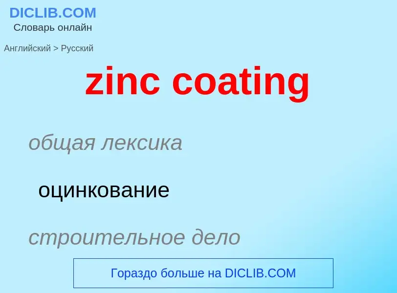 Μετάφραση του &#39zinc coating&#39 σε Ρωσικά