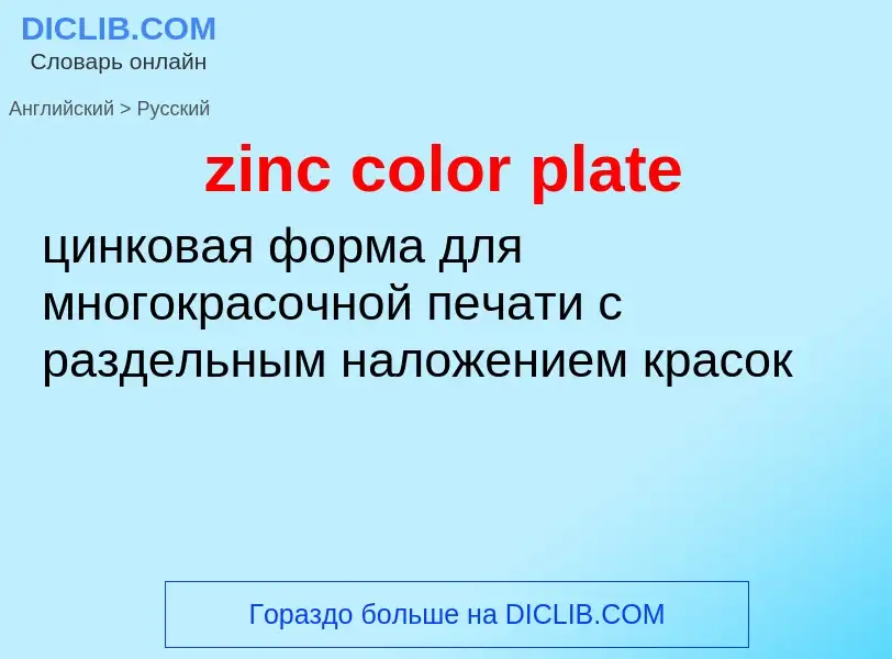 Μετάφραση του &#39zinc color plate&#39 σε Ρωσικά