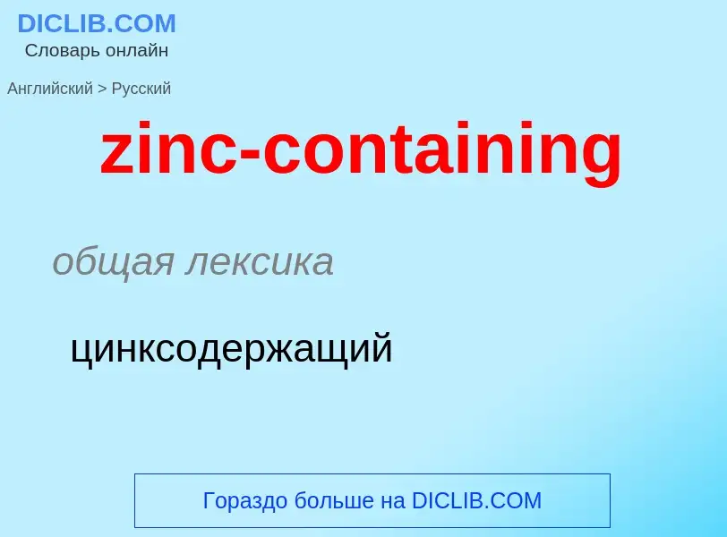 Μετάφραση του &#39zinc-containing&#39 σε Ρωσικά