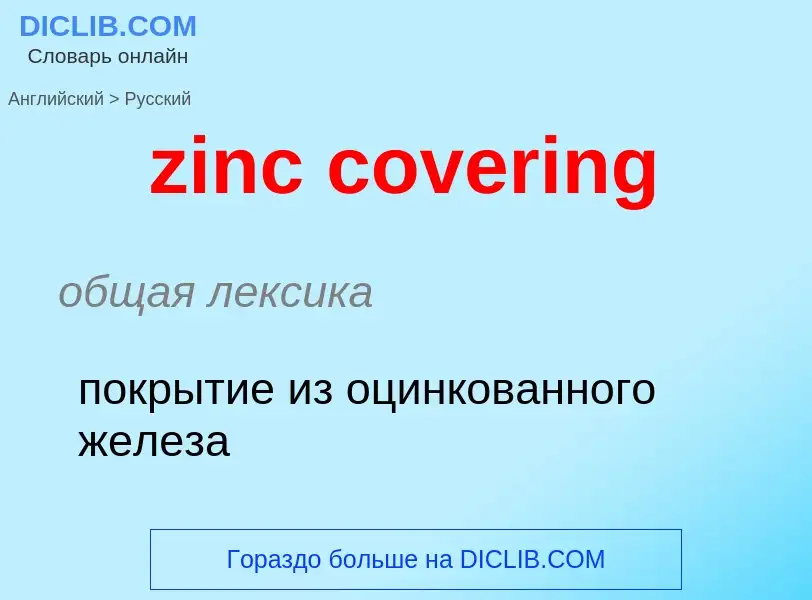 Μετάφραση του &#39zinc covering&#39 σε Ρωσικά