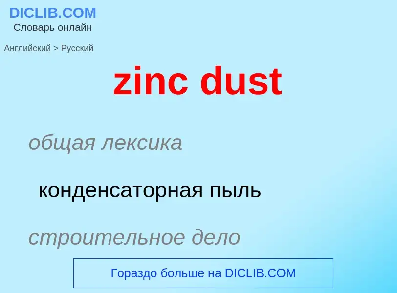 Μετάφραση του &#39zinc dust&#39 σε Ρωσικά