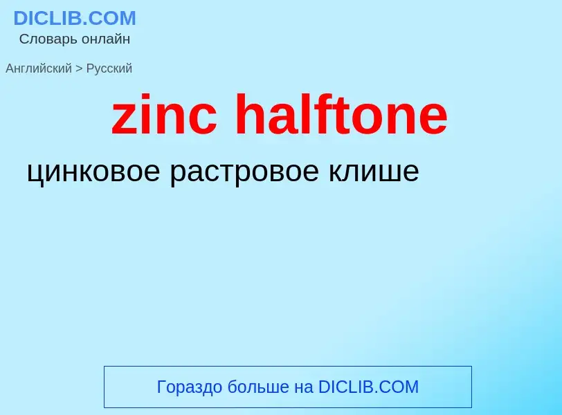 Как переводится zinc halftone на Русский язык