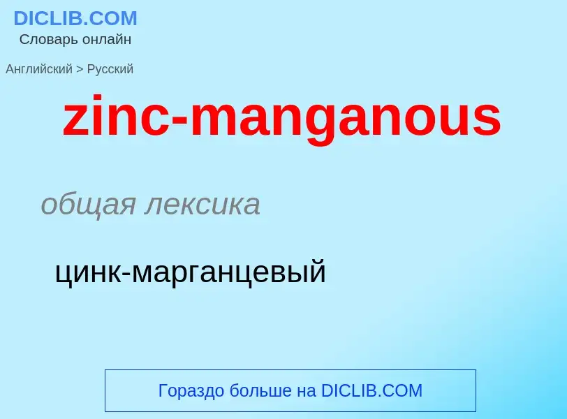 Como se diz zinc-manganous em Russo? Tradução de &#39zinc-manganous&#39 em Russo