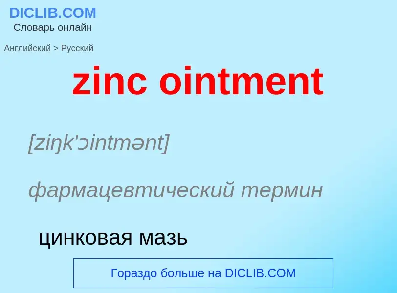 Como se diz zinc ointment em Russo? Tradução de &#39zinc ointment&#39 em Russo