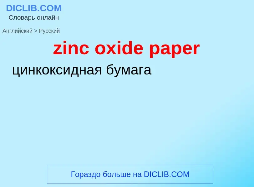 Übersetzung von &#39zinc oxide paper&#39 in Russisch