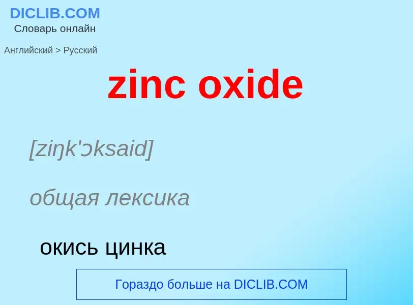 Μετάφραση του &#39zinc oxide&#39 σε Ρωσικά