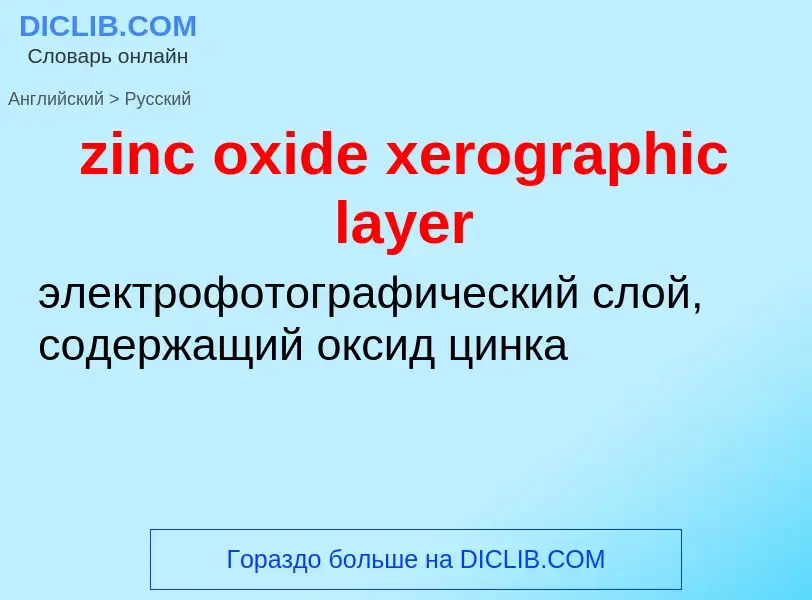 Как переводится zinc oxide xerographic layer на Русский язык