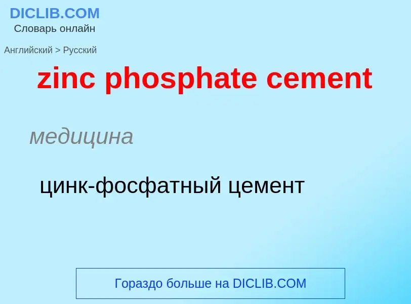 Como se diz zinc phosphate cement em Russo? Tradução de &#39zinc phosphate cement&#39 em Russo