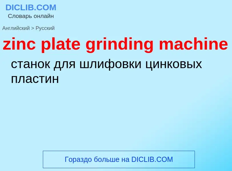 Como se diz zinc plate grinding machine em Russo? Tradução de &#39zinc plate grinding machine&#39 em