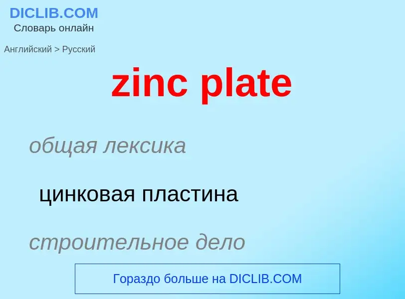 Como se diz zinc plate em Russo? Tradução de &#39zinc plate&#39 em Russo