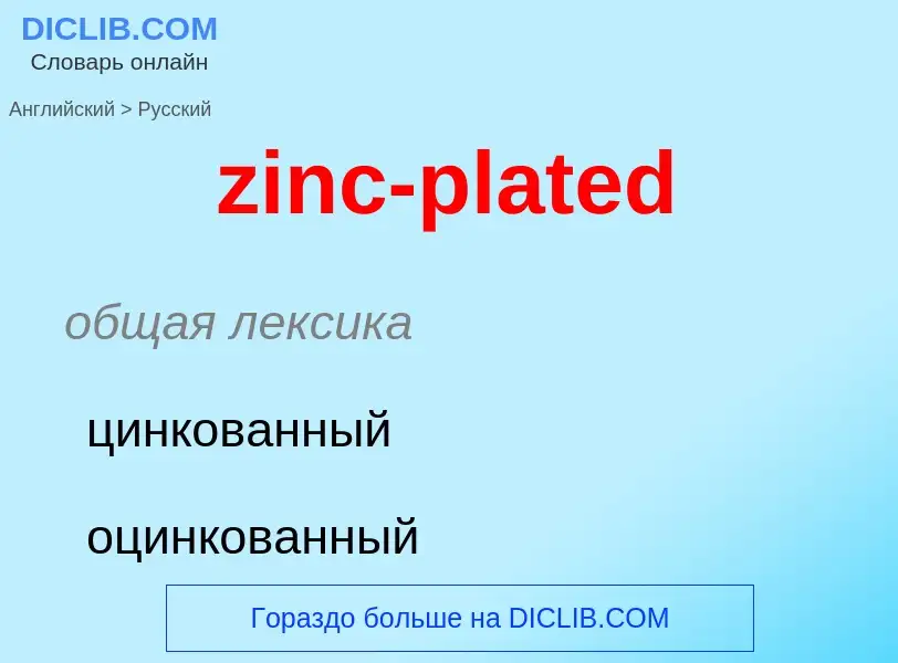 Μετάφραση του &#39zinc-plated&#39 σε Ρωσικά