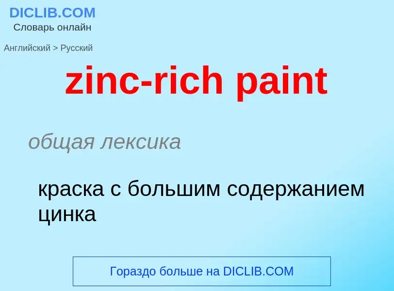 Μετάφραση του &#39zinc-rich paint&#39 σε Ρωσικά