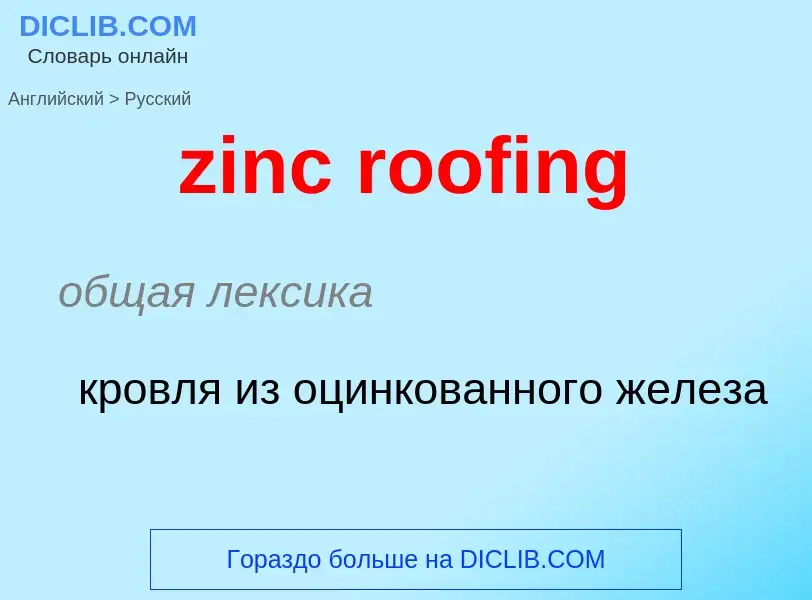 Μετάφραση του &#39zinc roofing&#39 σε Ρωσικά