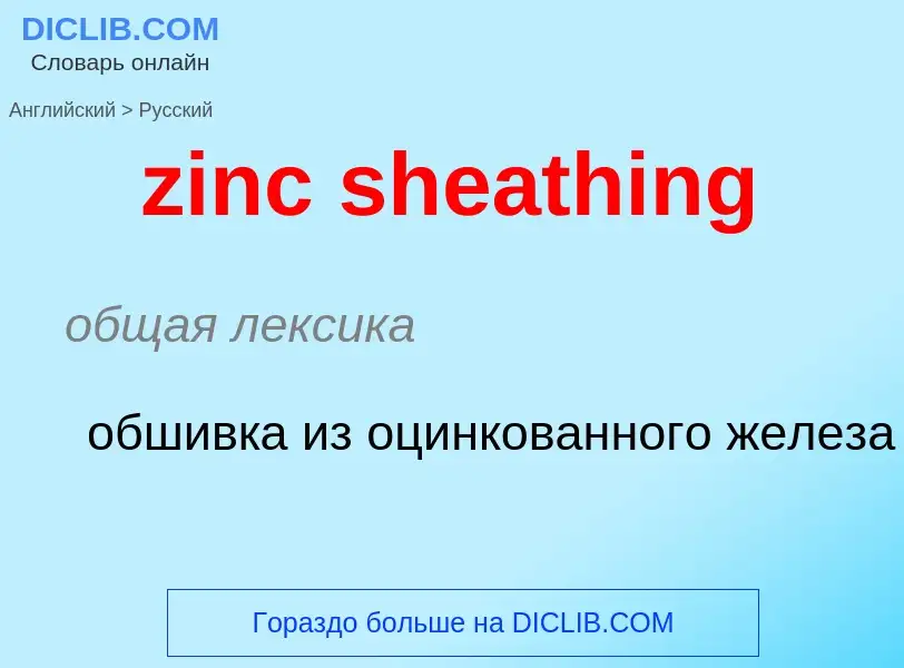 Μετάφραση του &#39zinc sheathing&#39 σε Ρωσικά