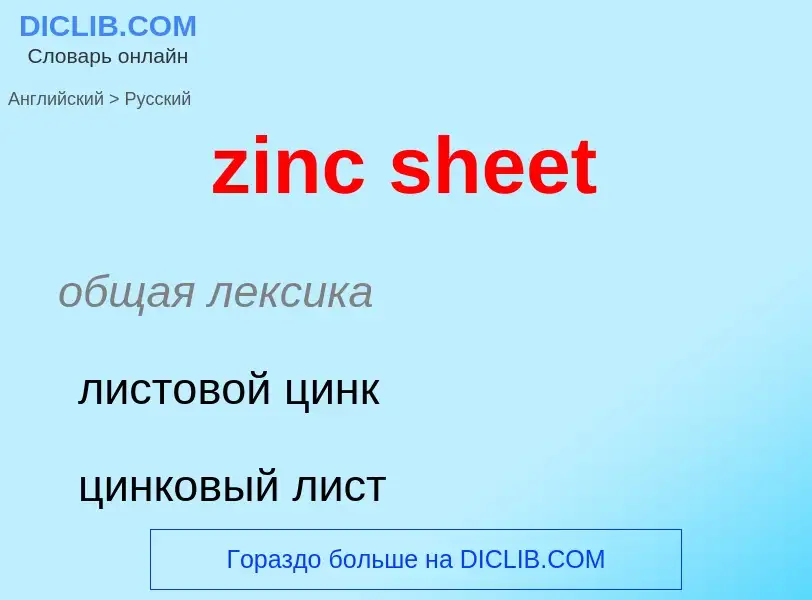 Como se diz zinc sheet em Russo? Tradução de &#39zinc sheet&#39 em Russo