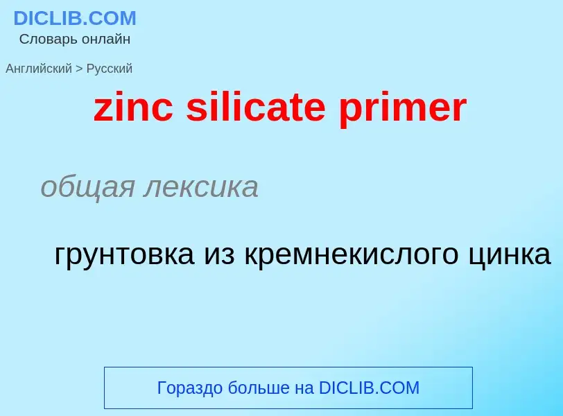 Como se diz zinc silicate primer em Russo? Tradução de &#39zinc silicate primer&#39 em Russo