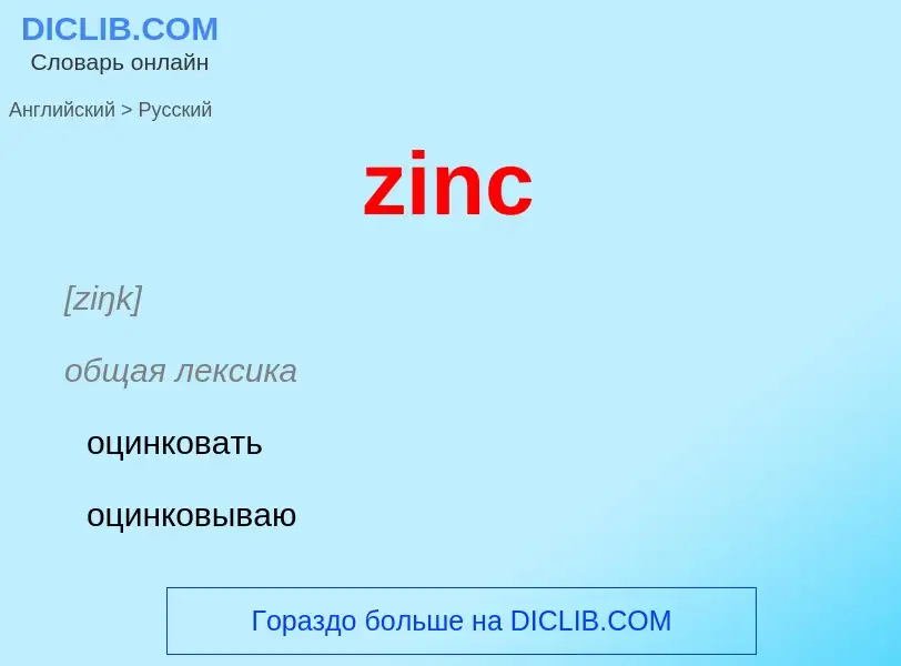 Μετάφραση του &#39zinc&#39 σε Ρωσικά