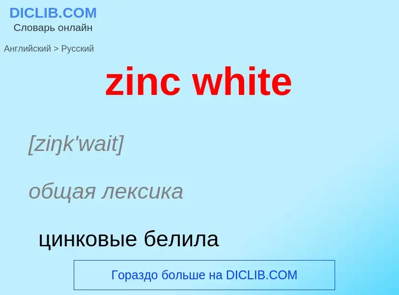 Μετάφραση του &#39zinc white&#39 σε Ρωσικά