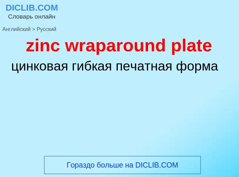 Como se diz zinc wraparound plate em Russo? Tradução de &#39zinc wraparound plate&#39 em Russo