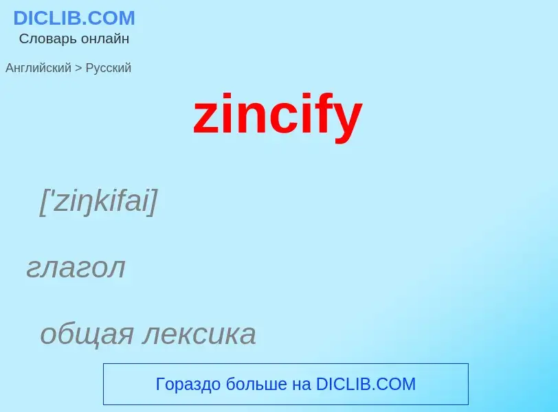 Μετάφραση του &#39zincify&#39 σε Ρωσικά