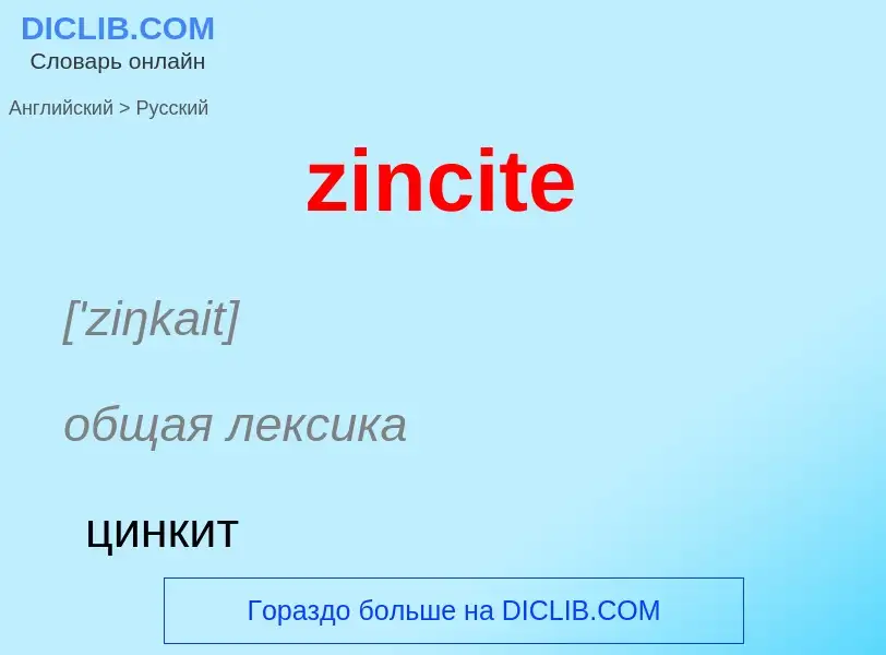 Como se diz zincite em Russo? Tradução de &#39zincite&#39 em Russo