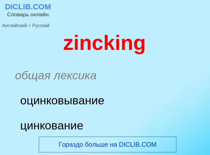 Μετάφραση του &#39zincking&#39 σε Ρωσικά