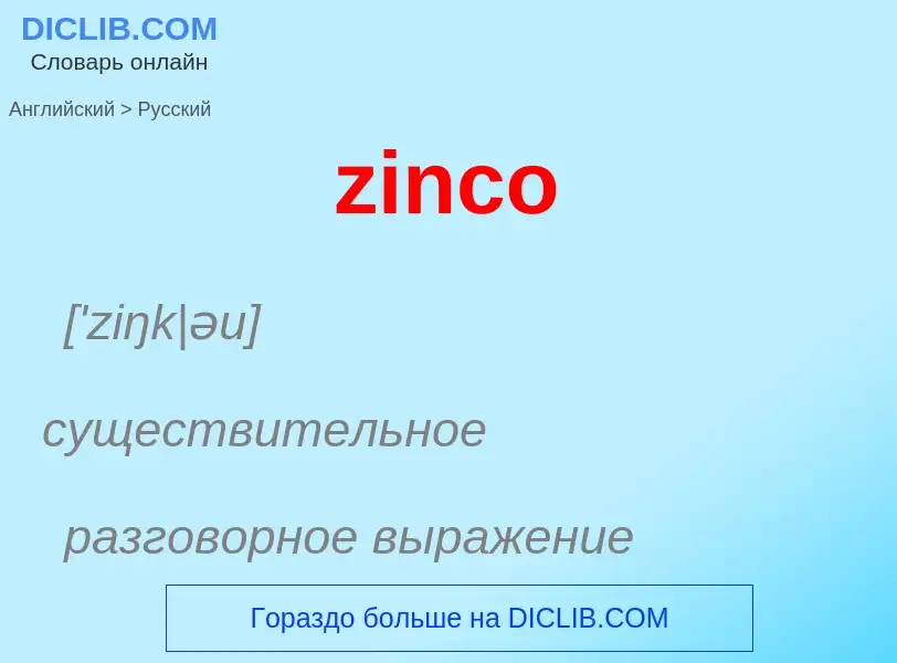 Μετάφραση του &#39zinco&#39 σε Ρωσικά