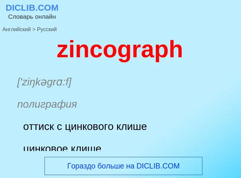 Como se diz zincograph em Russo? Tradução de &#39zincograph&#39 em Russo