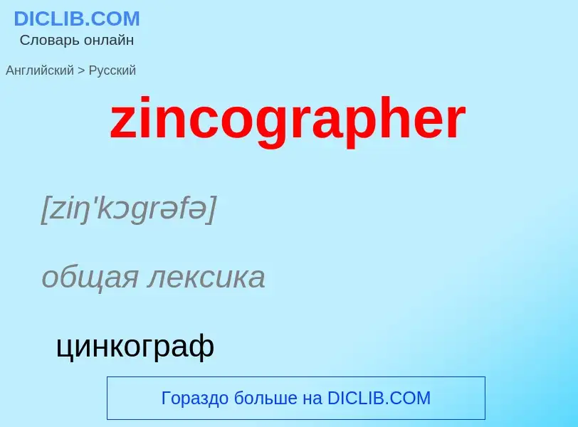 Μετάφραση του &#39zincographer&#39 σε Ρωσικά