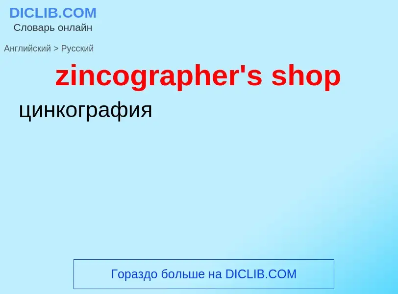 Μετάφραση του &#39zincographer's shop&#39 σε Ρωσικά