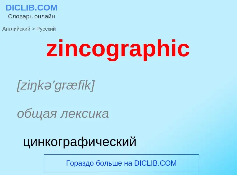 Como se diz zincographic em Russo? Tradução de &#39zincographic&#39 em Russo