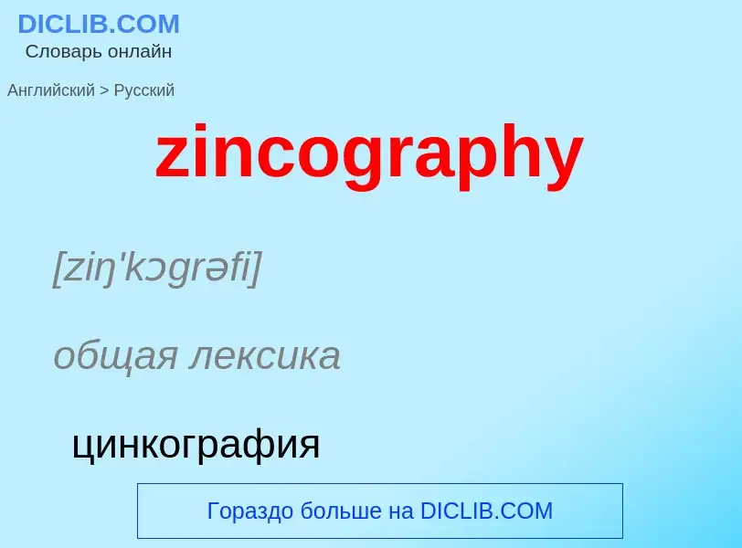 Como se diz zincography em Russo? Tradução de &#39zincography&#39 em Russo