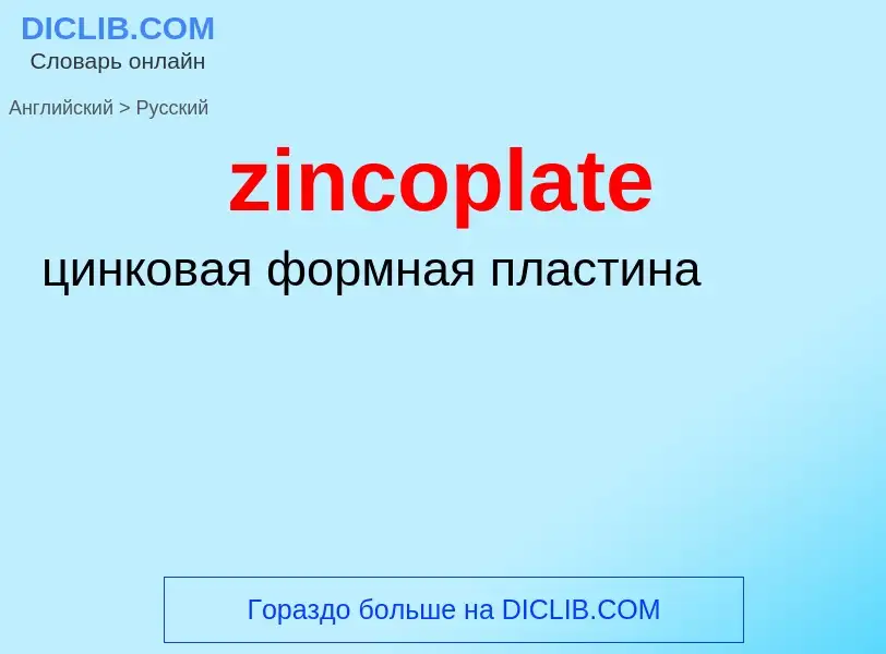 Μετάφραση του &#39zincoplate&#39 σε Ρωσικά