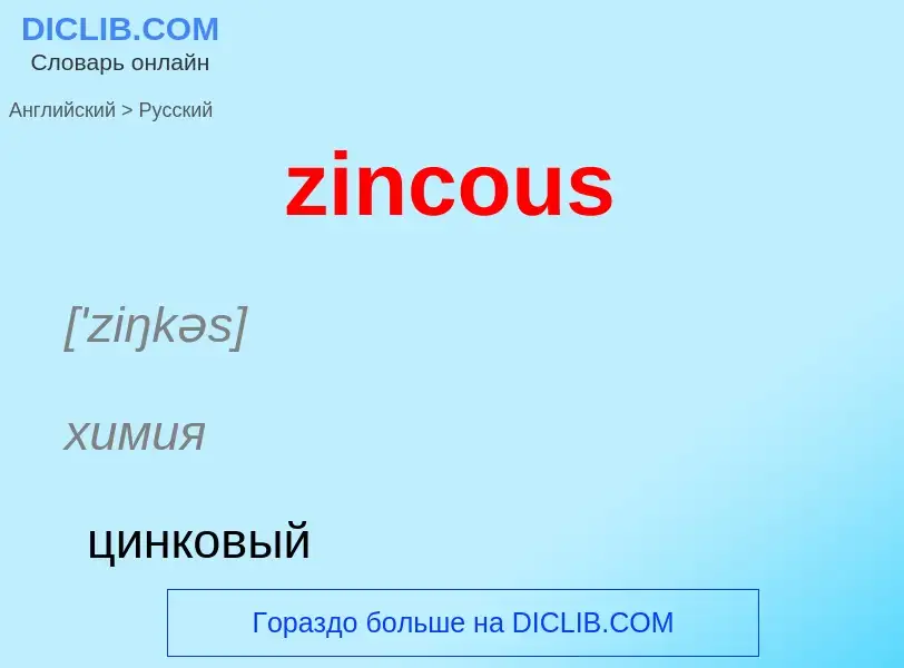 Como se diz zincous em Russo? Tradução de &#39zincous&#39 em Russo