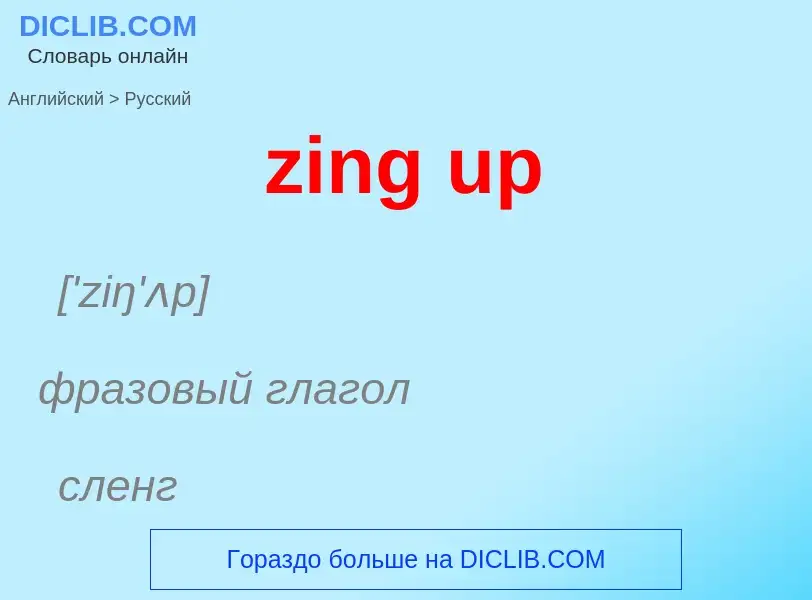 Como se diz zing up em Russo? Tradução de &#39zing up&#39 em Russo