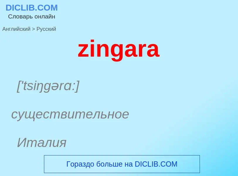 Μετάφραση του &#39zingara&#39 σε Ρωσικά