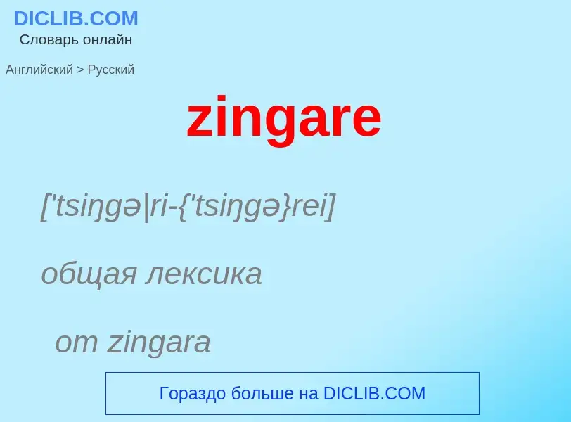 Μετάφραση του &#39zingare&#39 σε Ρωσικά