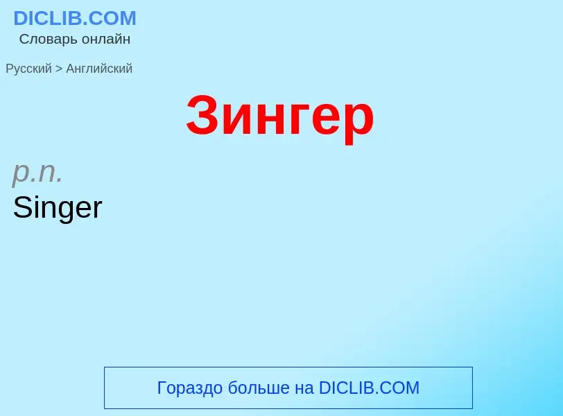 Как переводится Зингер на Английский язык