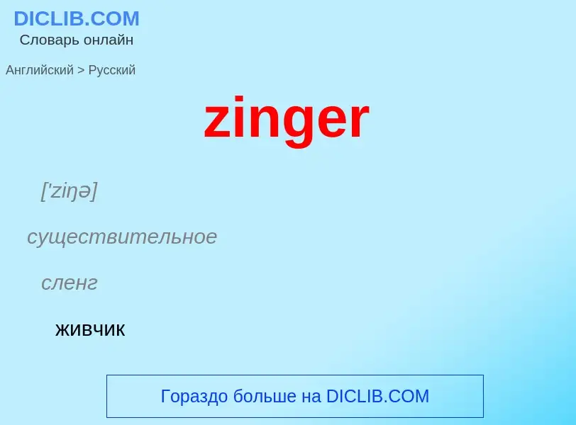 Como se diz zinger em Russo? Tradução de &#39zinger&#39 em Russo