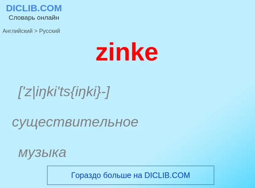 Μετάφραση του &#39zinke&#39 σε Ρωσικά