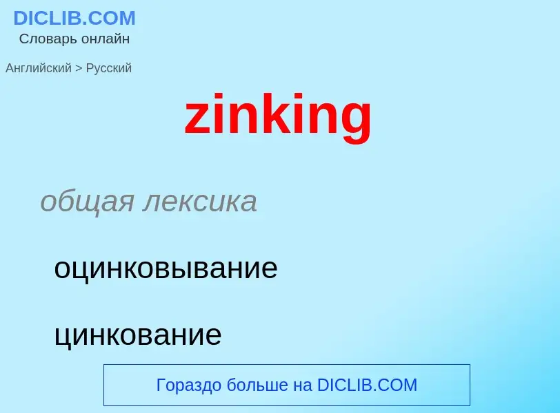 Como se diz zinking em Russo? Tradução de &#39zinking&#39 em Russo