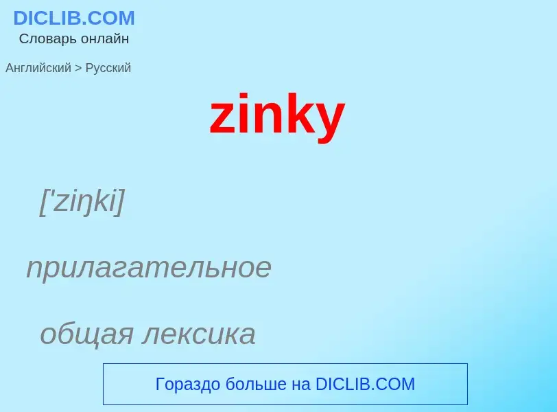 Μετάφραση του &#39zinky&#39 σε Ρωσικά