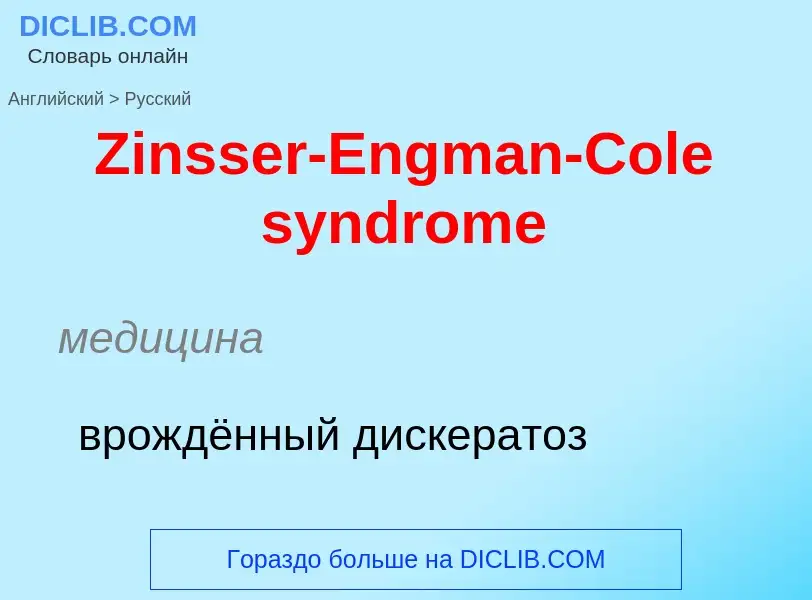 Как переводится Zinsser-Engman-Cole syndrome на Русский язык