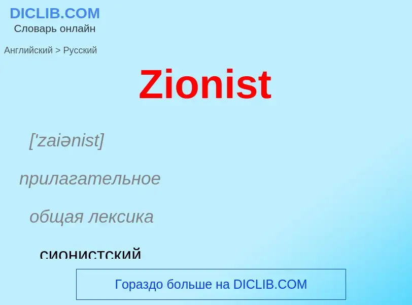 Como se diz Zionist em Russo? Tradução de &#39Zionist&#39 em Russo