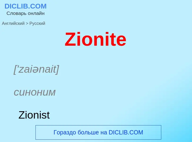 ¿Cómo se dice Zionite en Ruso? Traducción de &#39Zionite&#39 al Ruso