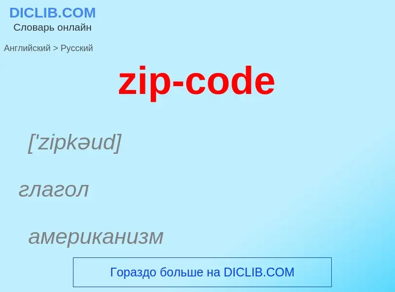 Μετάφραση του &#39zip-code&#39 σε Ρωσικά