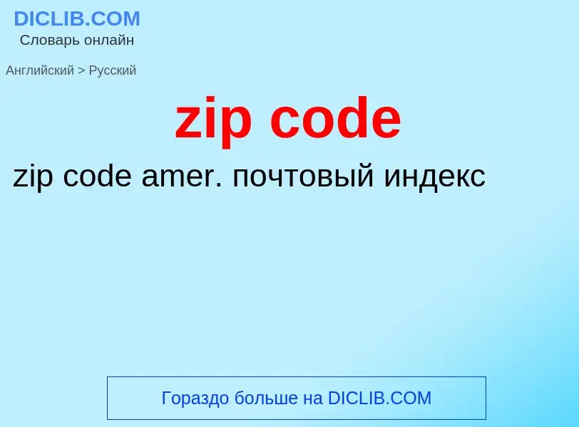 Как переводится zip code на Русский язык