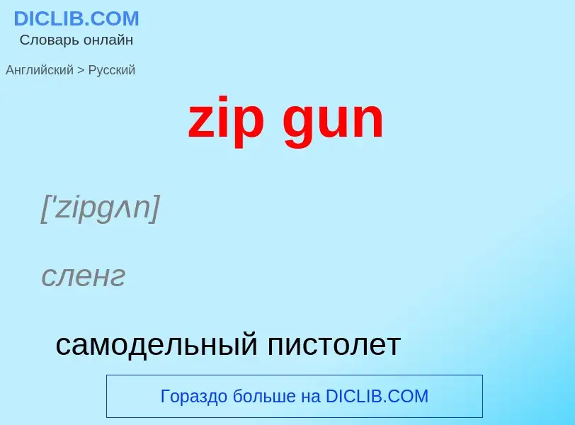 Traduction de &#39zip gun&#39 en Russe